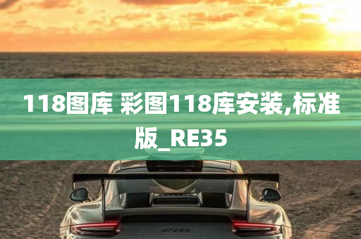 118图库 彩图118库安装,标准版_RE35