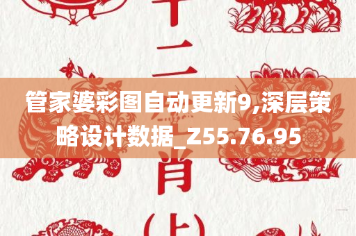 管家婆彩图自动更新9,深层策略设计数据_Z55.76.95