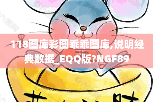 118图库彩图乖乖图库,说明经典数据_EQQ版?NGF89