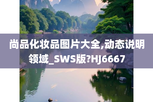 尚品化妆品图片大全,动态说明领域_SWS版?HJ6667