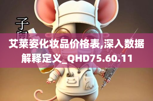 艾莱姿化妆品价格表,深入数据解释定义_QHD75.60.11