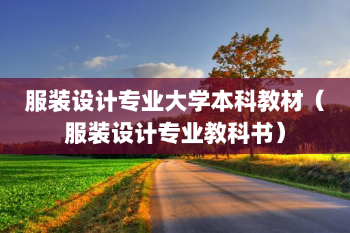 服装设计专业大学本科教材（服装设计专业教科书）