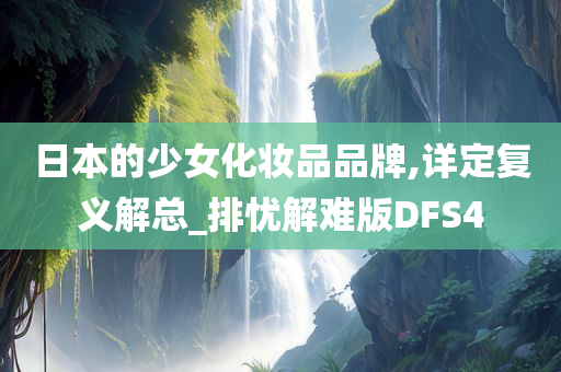 日本的少女化妆品品牌,详定复义解总_排忧解难版DFS4