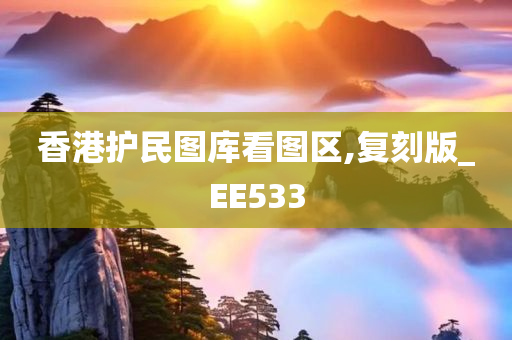 香港护民图库看图区,复刻版_EE533