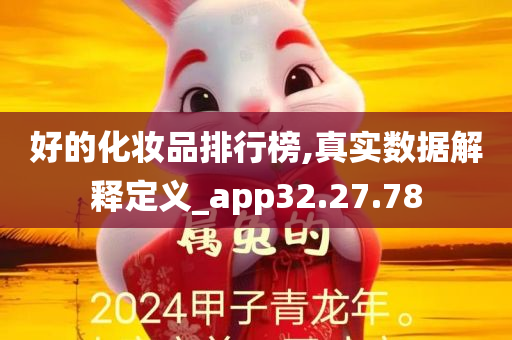 好的化妆品排行榜,真实数据解释定义_app32.27.78