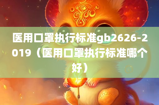 医用口罩执行标准gb2626-2019（医用口罩执行标准哪个好）