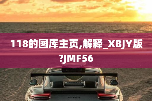 118的图库主页,解释_XBJY版?JMF56