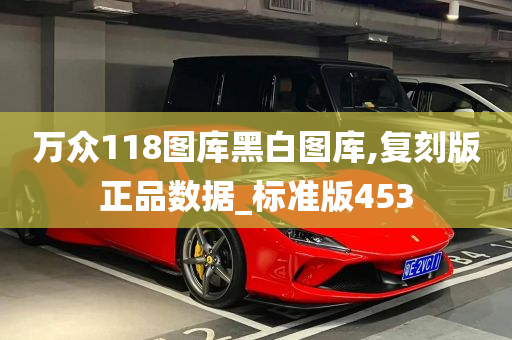 万众118图库黑白图库,复刻版正品数据_标准版453