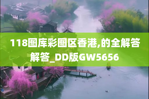 118图库彩图区香港,的全解答解答_DD版GW5656