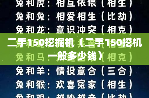 二手150挖掘机（二手150挖机一般多少钱）