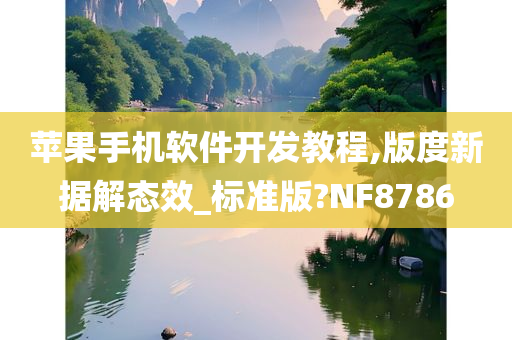 苹果手机软件开发教程,版度新据解态效_标准版?NF8786