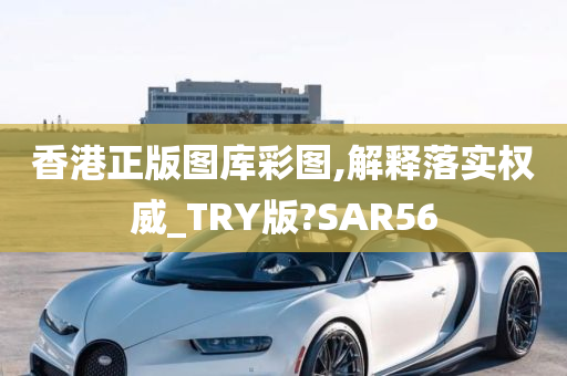 香港正版图库彩图,解释落实权威_TRY版?SAR56