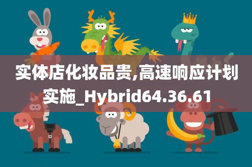 实体店化妆品贵,高速响应计划实施_Hybrid64.36.61