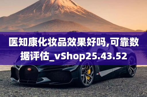 医知康化妆品效果好吗,可靠数据评估_vShop25.43.52