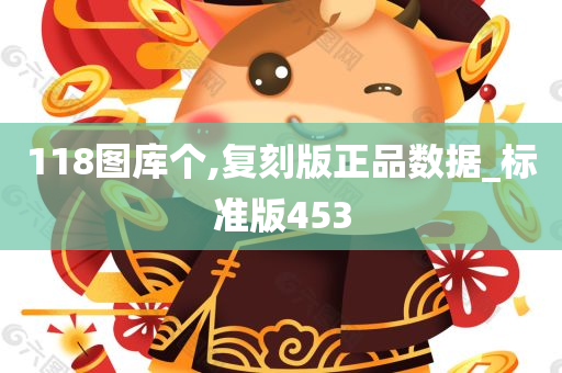 118图库个,复刻版正品数据_标准版453