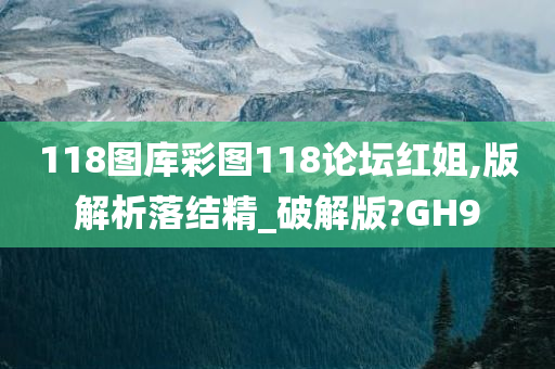 118图库彩图118论坛红姐,版解析落结精_破解版?GH9