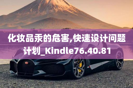 化妆品汞的危害,快速设计问题计划_Kindle76.40.81