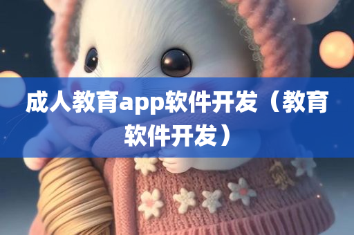 成人教育app软件开发（教育软件开发）