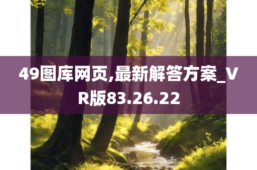 49图库网页,最新解答方案_VR版83.26.22