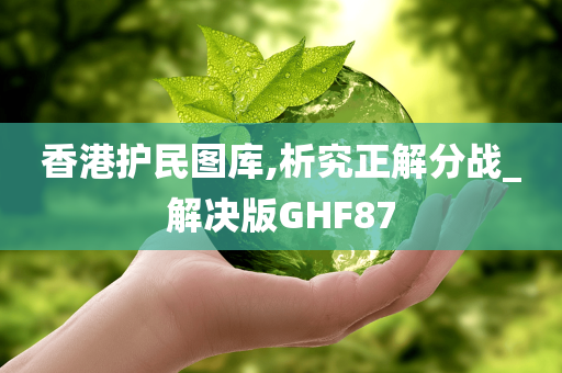 香港护民图库,析究正解分战_解决版GHF87