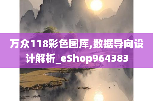 万众118彩色图库,数据导向设计解析_eShop964383