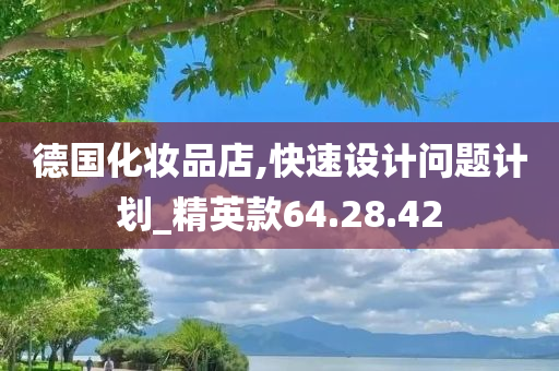 德国化妆品店,快速设计问题计划_精英款64.28.42