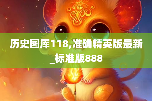 历史图库118,准确精英版最新_标准版888