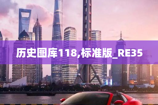 历史图库118,标准版_RE35