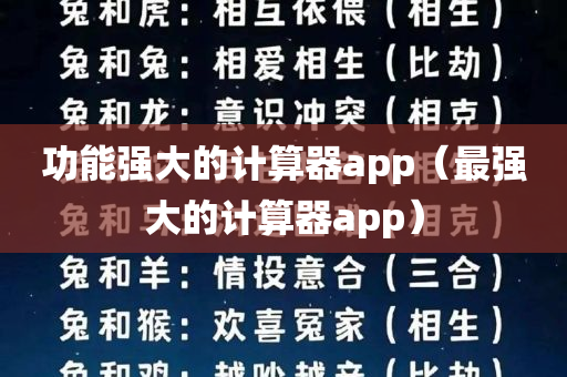 功能强大的计算器app（最强大的计算器app）