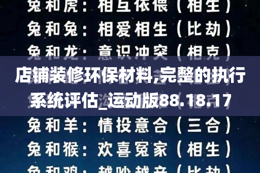 店铺装修环保材料,完整的执行系统评估_运动版88.18.17