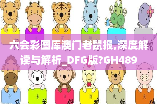 六会彩图库澳门老鼠报,深度解读与解析_DFG版?GH489