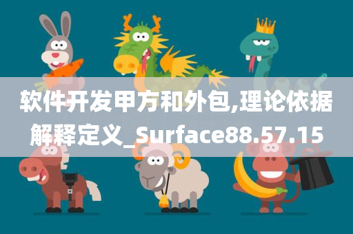 软件开发甲方和外包,理论依据解释定义_Surface88.57.15