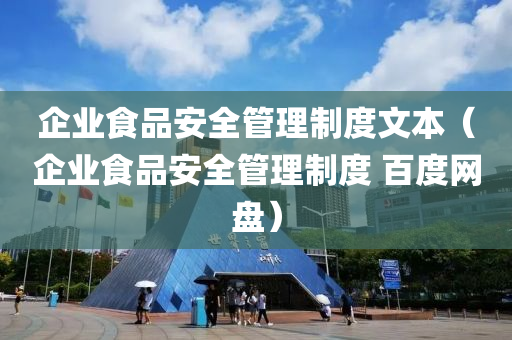 企业食品安全管理制度文本（企业食品安全管理制度 百度网盘）