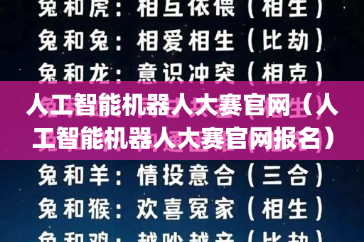 人工智能机器人大赛官网（人工智能机器人大赛官网报名）