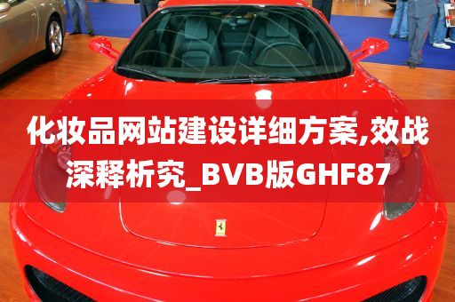 化妆品网站建设详细方案,效战深释析究_BVB版GHF87