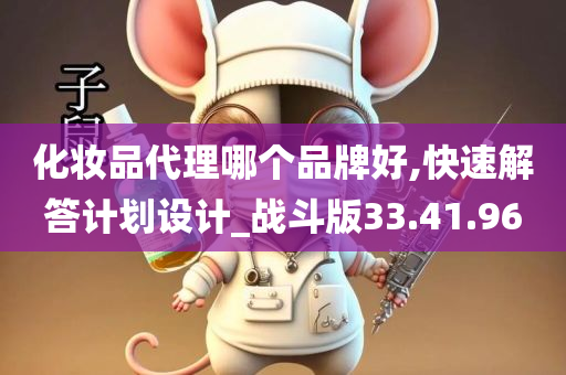 化妆品代理哪个品牌好,快速解答计划设计_战斗版33.41.96