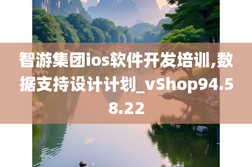 智游集团ios软件开发培训,数据支持设计计划_vShop94.58.22