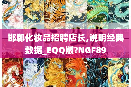 邯郸化妆品招聘店长,说明经典数据_EQQ版?NGF89