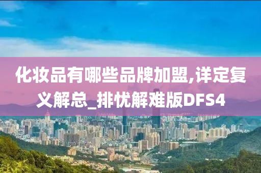 化妆品有哪些品牌加盟,详定复义解总_排忧解难版DFS4