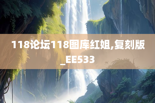 118论坛118图库红姐,复刻版_EE533