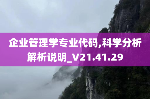 企业管理学专业代码,科学分析解析说明_V21.41.29