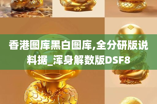 香港图库黑白图库,全分研版说料据_浑身解数版DSF8