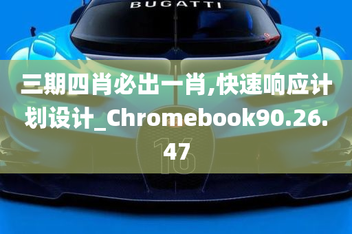 三期四肖必出一肖,快速响应计划设计_Chromebook90.26.47