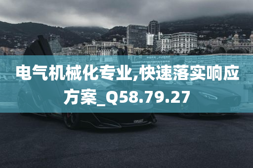 电气机械化专业,快速落实响应方案_Q58.79.27