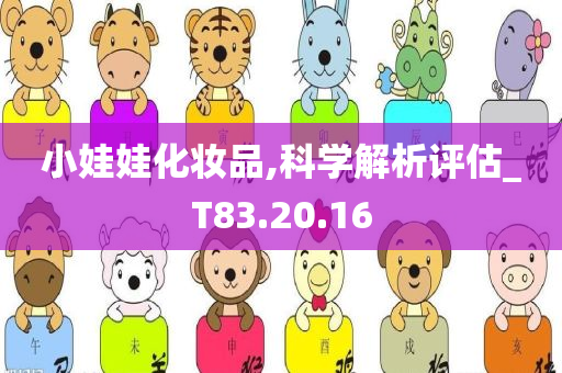 小娃娃化妆品,科学解析评估_T83.20.16