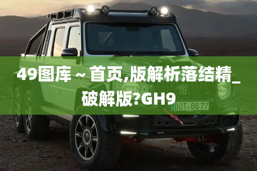 49图库～首页,版解析落结精_破解版?GH9