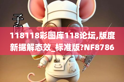 118118彩图库118论坛,版度新据解态效_标准版?NF8786