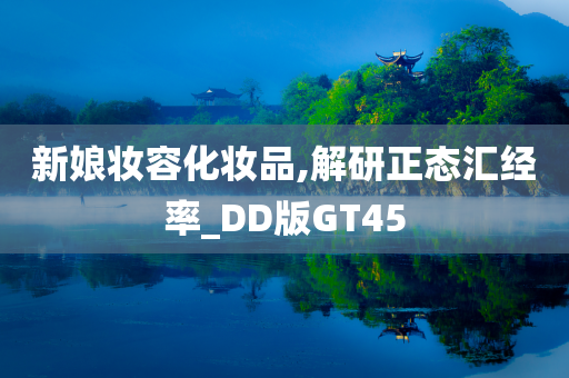 新娘妆容化妆品,解研正态汇经率_DD版GT45