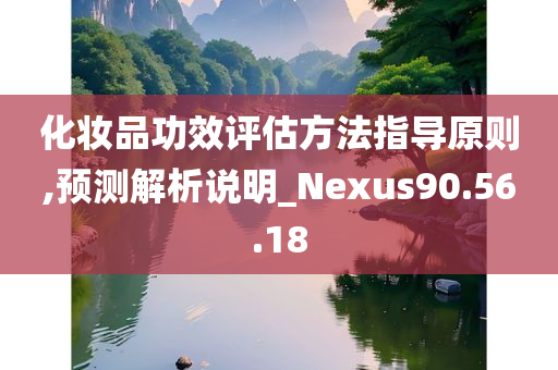 化妆品功效评估方法指导原则,预测解析说明_Nexus90.56.18