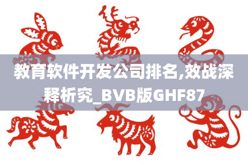 教育软件开发公司排名,效战深释析究_BVB版GHF87